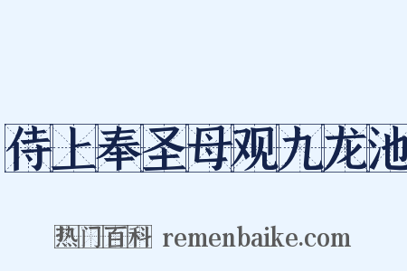 侍上奉圣母观九龙池是什么意思的图片